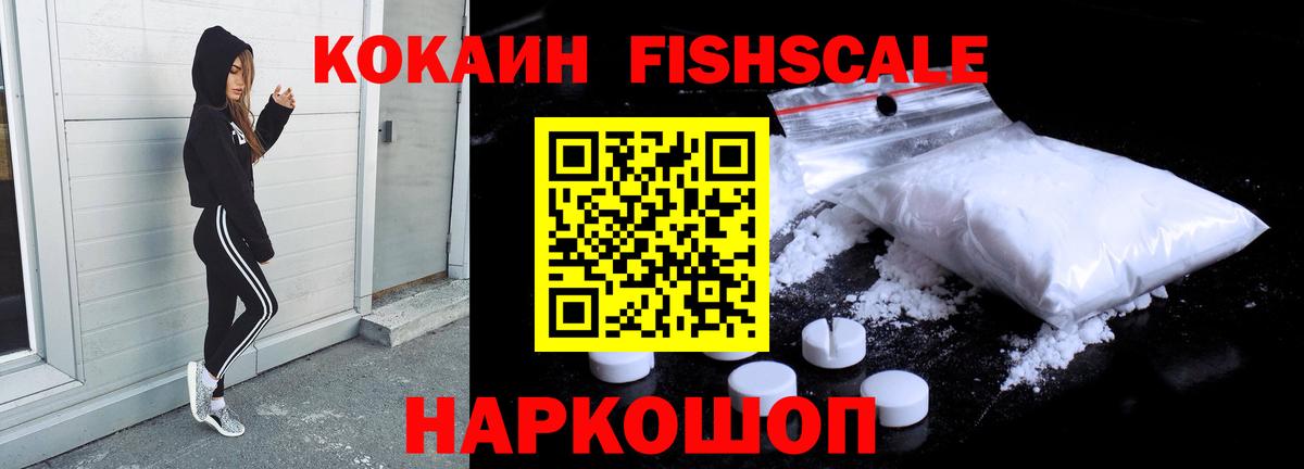 КОКАИН FishScale Барнаул
